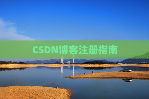 CSDN博客注册指南