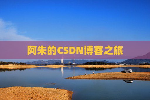 阿朱的CSDN博客之旅