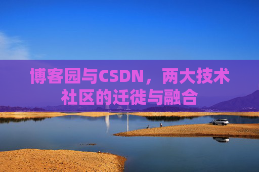 博客园与CSDN，两大技术社区的迁徙与融合