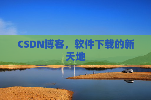 CSDN博客,软件下载的新天地