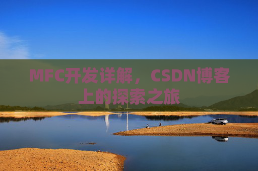 MFC开发详解，CSDN博客上的探索之旅
