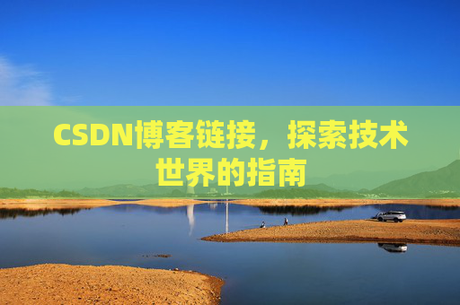 CSDN博客链接,探索技术世界的指南