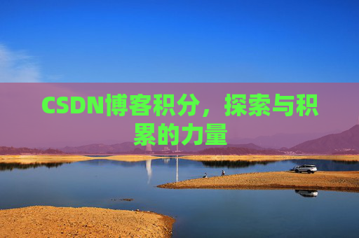 CSDN博客积分，探索与积累的力量