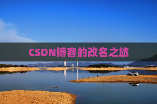 CSDN博客的改名之旅